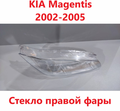 Стекло фары KIA Magentis 02-05 правое ближний/TMKDDZM05BRH фото 1