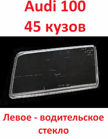 Стекло фары Audi 100 91-94 45 куз. лев./BR302137169L фото 1