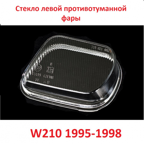 Стекло ПТФ Mercedes W210 95-> лев/1851/BR1305621662L фото 1