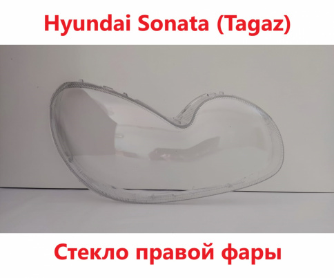 Стекло фары Hyundai Sonata 02-07 Tagaz правое /TMKDDZSONATA04R фото 1