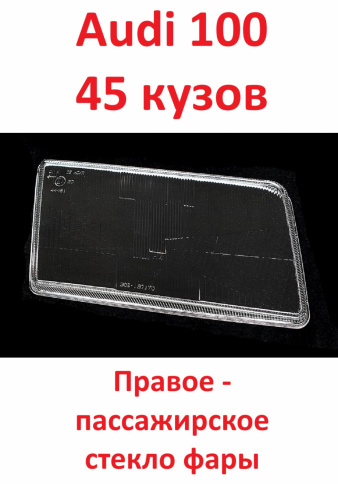 Стекло фары Audi 100 91-94 45 куз. прав./BR302137170R фото 1