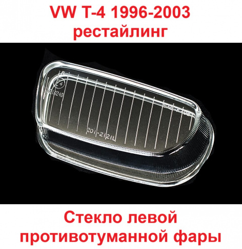Стекло ПТФ VW T4 Caravella 96-> лев/BR2012121L фото 1
