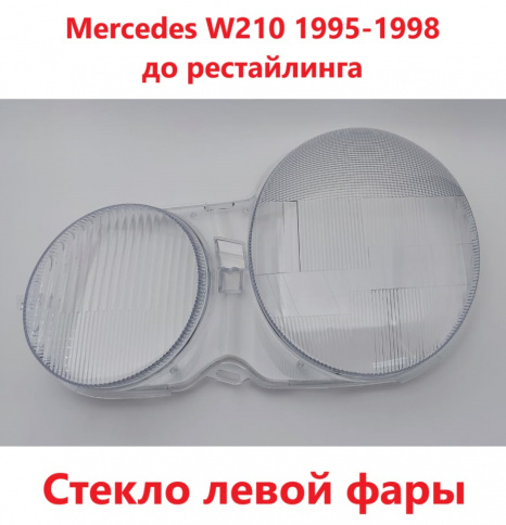 Стекло фары Mercedes W210 1996-1999 левое/TMKDDZ210L фото 1