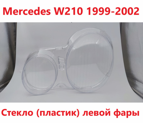 Стекло фары Mercedes W210 2000-2003 левое/TMKDDZ21002L фото 1